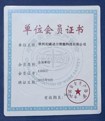 快訊 | 徐州幻威動力智能科技有限公司，獲批成為中國安全生產(chǎn)協(xié)會會員單位!