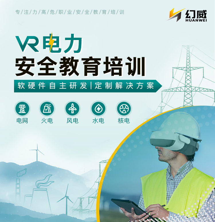 VR電力安全教育培訓，一站式解決方案
