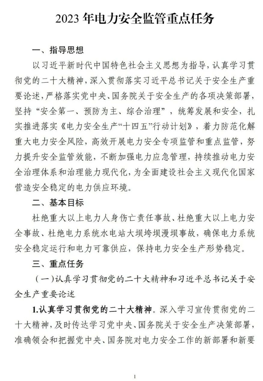國家能源局印發(fā)《2023年電力安全監(jiān)管重點任務》