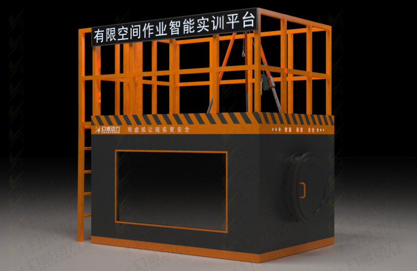【作業(yè)安全實(shí)訓(xùn)】有限空間安全智能實(shí)訓(xùn)平臺(tái)