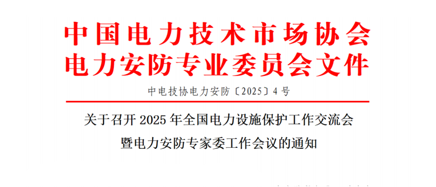 邀請(qǐng)函 | 邀您參加2025年全國(guó)電力設(shè)施保護(hù)工作交流會(huì)