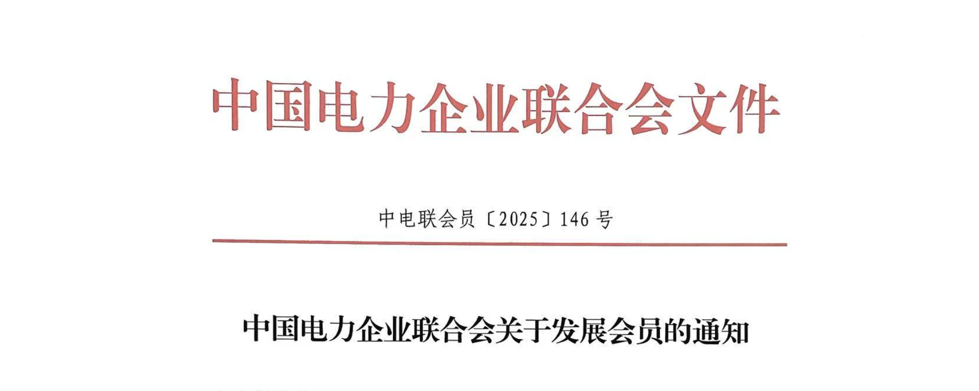 喜報(bào)| 幻威動(dòng)力正式加入中國(guó)電力企業(yè)聯(lián)合會(huì)，攜手共繪電力行業(yè)高質(zhì)量發(fā)展新篇章