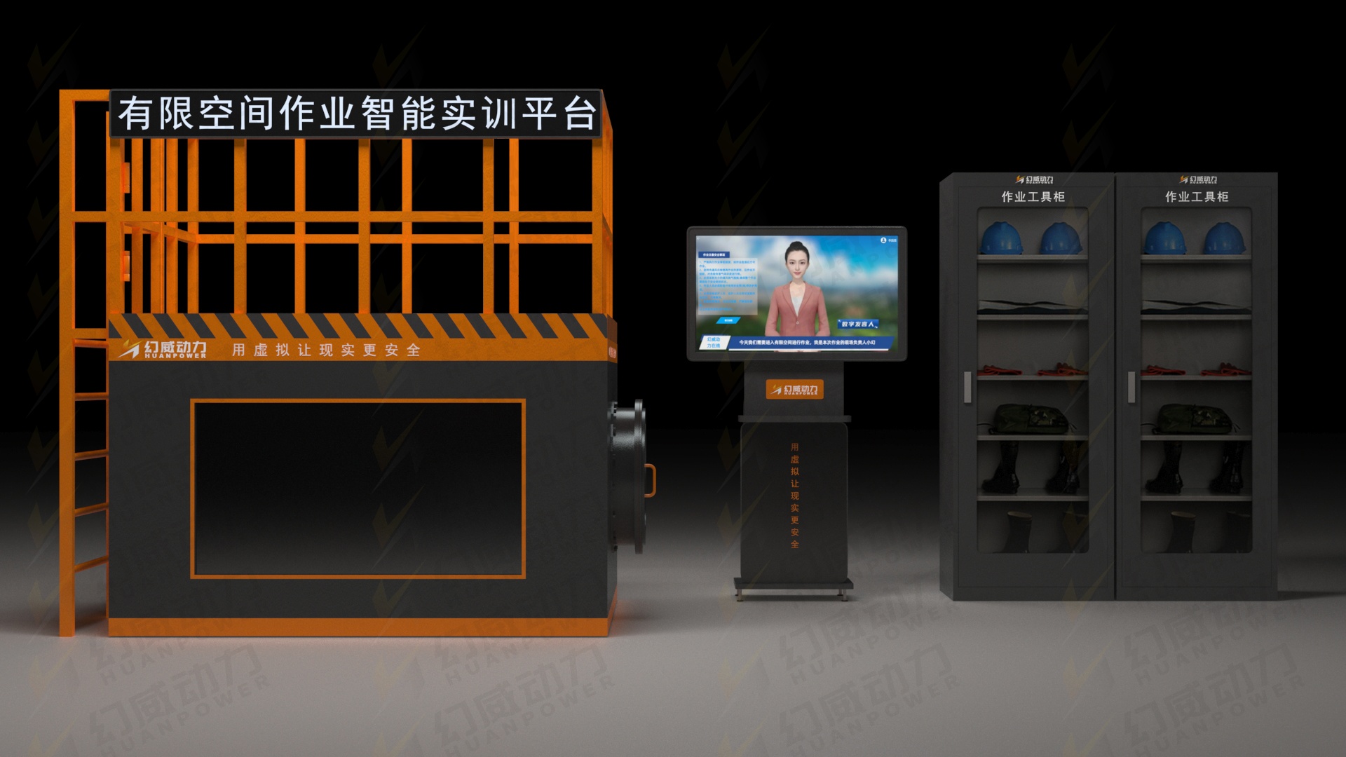 有限空間作業(yè)危險(xiǎn)再警示！幻威動(dòng)力開啟智能實(shí)訓(xùn)新時(shí)代